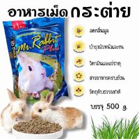 ราคา Mr Rabbit Plus กระต่ายฟ้า อาหารกระต่าย แฮมสเตอร์ หนูตะเภา และสัตว์ฟันแทะ สูตรโปรตีน 18 ขนาดถุง500g (21305450833)