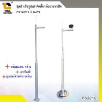 ราคา โปรโมชั่น คุ้มค่า ชุดสำเร็จรูปเสาติดตั้งกล้องวงจรปิด เสายึด เสาสูง 3 เมตร ราคาสุดคุ้ม กล้อง วงจรปิด กล้อง วงจรปิด ไร้ สาย กล้อง วงจรปิด wifi กล้อง วงจรปิด ใส่ ซิ ม (19427107208)