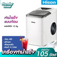 ราคา พร้อมส่ง เครื่องทำน้ำแข็ง Ice Maker เครื่องทำน้ำแข็งก้อน เครื่องทำน้ำแข็งอัตโนมัติ ได้มากถึง 15KG ขนาดเล็ก Need More Thingz (12186977641)