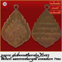 ราคา จี้พระ เหรียญ สมเด็จพระสังฆราชแพ ฉลองพระชนมายุศม์ มงคลสมภพ 7รอบ ปี2483 พระเครื่อง เกจิอาจารย์ดัง ยอดนิยม (19279763584)