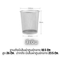 ราคา JUNE ถังขยะ แบบตะแกรงเหล็ก ตะกร้าใส่ผ้า ถังขยะตาข่าย มี2ขนาด ถังขยะ ถังขยะแบบตะแกรง ถังขยะตาข่าย มี2ขนาด2สี แข็งแรงทนทาน (10060389953)