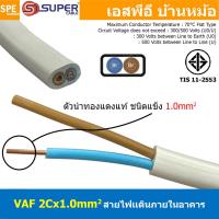 ราคา 3 เมตร สาย VAF 2Cx1 0 sq mm สาย VAF 2x1 0 สายคู่ แกนเเข็ง VAF สายไฟในบ้าน เดินเต้ารับ สายไฟแข็ง 2 แกน สายไฟ VAF 2x1 0 เดินไฟบ้าน สายเมน เบอร์ 1 0 สายไฟบ้าน เดินลอย สายแบนสีขาว สาย VAF สายไฟเดินปลั๊ก (