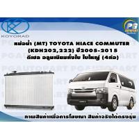 ราคา หม้อน้ำ MT TOYOTA HIACE COMMUTER KDH202222 ปี2005 2015 ดีเซล ใบใหญ่ อลูมิเนียมทั้งใบ 4่ท่อ KOYORAD 1ลูก (8455679669)