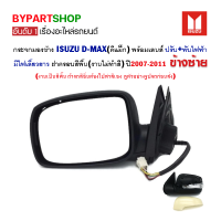 ราคา กระจกมองข้าง ISUZU D MAX ดีแม็ก ปรับ พับไฟฟ้า มีไฟเลี้ยวยาว ปี2007 2011 ข้างซ้าย งานไม่ทำสี (5949136524)