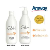 ราคา Amway แพ็คคู่G H 1 โลชั่นบำรุงผิว จีแอนด์เอช เนอริช 1 ครีมอาบน้ำ Amway ครีมอาบน้ำ ครีมอาบน้ำหอมๆ จีแอนด์เอช เนอริช สูตรสำหรับผิวแห้ง (3912448860)