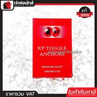 ราคา ส่งทุกวัน ปุ๊กยิปซั่ม พุกผีเสื้อ KP ยกกล่อง 100 ตัว ใช้สำหรับยึดฝ้าเพดาน ผนัง พุกร่ม พุกพลาสติก พุกผีเสื้อ พุกผีเสื้อพลาสติก ปุ๊กผีเสื้อ (583606593)