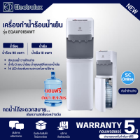 Electrolux ตู้กดน้ำร้อน-น้ำเย็น รุ่น EQAXF01BXWT