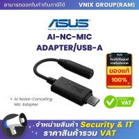ราคา Asus AI Noise-Canceling Mic Adapter