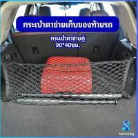 ราคา Serenity ตาข่ายเก็บของท้ายรถ กระเป๋าเก็บของท้ายรถ car storage bag (14462214907)