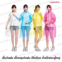 ราคา เสื้อกันฝน ส่งไว เสื้อกันฝนเด็ก เสื้อกันฝนผู้ใหญ่ เสื้อ เสื้อคลุมกันฝน เสื้อคลุมกันฝน ชุดกันฝน เสื้อคลุมกันฝน ชุดไรเดอร์ (9770051209)