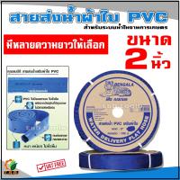 ราคา สายส่งน้ำผ้าใบ สายผ้าใบ สายพีวีซี ขนาด 2 นิ้ว อย่างดี ทน ไร้กลิ่น 20เมตร 40เมตร 60เมตร 80เมตร 100เมตร สายย (16896255328)