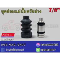 ราคา ชุดซ่อมแม่ปั้มครัชล่าง HINO FMF18 ขนาด 7 8 SK 80881 1ชุด (20962682547)