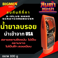 ราคา ครีมลบรอยขีดข่วน ครีมขัดสีรถลบรอยรถยนต์ x 1plus nano SCRATCH REMOVER sku C012 (14239013878)