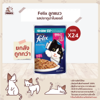 ราคา PURINA FELIX CAT WET POUCH 70g x 24 PCS อาหารแมว ชนิดเปียก เฟลิกซ์ อาหารแมวแบบเปียก ขนาด 70กรัม X 24 ซอง MNIKS (17433496029)