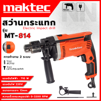 ราคา MAKTEC สว่านไฟฟ้า สว่านกระแทก 13 mm รุ่น MT 814 มีโหมดการทำงาน 2 ระบบ เจาะธรรมดาเจาะคอนกรีต ปรับรอบได้ ปรับหมุนได้ซ้ายขวา AAA (17894260667)