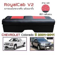 ราคา ROYALCAB V2 เบาะแค็บ พร้อมขา Colorado ปี 2001 2011 เชฟโรเลต โคโลราโด CHEVROLET เบาะรองนั่ง กระบะแคป หนัง PVC ลาย 6D (15867258299)