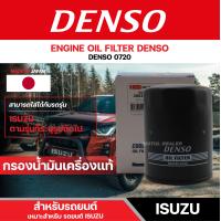 ราคา DENSO 260340 0720 ไส้กรองน้ำมันเครื่อง สำหรับรถยนต์ ISUZU D MAX 2 5 3 0 2002 2004 D MAX ลูกสั้น Direct InJection 8 วาล์ว ไม่คอมมอนเรล เดนโซ่ กรอง ไส้กรอง กรองเครื่อง (12274497251)