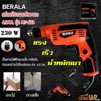 ราคา BERALA สว่านปรับรอบซ้าย ขวา 6 5mm รุ่น BL 653 (12067277236)