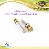 ราคา สลักดิสเบรคหน้า Toyota Altis ตัวเก่า LIMO VIOS 2002 มีน็อตขันหัว 2 ชิ้น ตามรูป มีบริการเก็บเงินปลายทาง (14687787728)