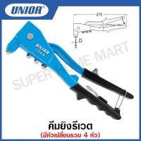 ราคา Unior คีมยิงรีเวต มีหัวเปลี่ยนรวม 4 หัว Hand riveter รุ่น 1300 1300 6 (12818716166)