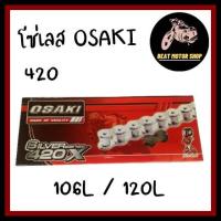 ราคา โซ่เลส OSAKI 420 ใส่ได้กับสเตอร์ 420 เท่านั้น 106L 120L (10243687849)
