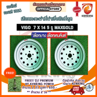 ราคา กะทะ ผ่า พันธุ์แกร่ง VIGO MAXX GOLD ขอบ 14 นิ้ว หน้า 7 นิ้ว จำนวน 2 วง ฟรี จุ๊บเหล็ก PREMIUM มูลค่า 650 บาท (9341935656)