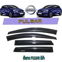 ราคา กันสาด คิ้วกันสาด นิสสัน พัลซาร์ Nissan Pulsar สีดำ (6225730446)