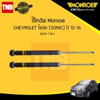 ราคา Monroe โช๊คอัพ หลัง 1 คู่ 2ต้น chevrolet sonic เชฟโรเล็ค โซนิค ปี 2012 2016 oespectrum มอนโร โออีสเปคตรัม (941988563)