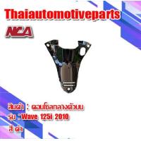 ราคา คอนโซลบน Wave 125i ไฟเลี้ยวบังลม 2005 2010 มี 2 สี ชุดสี nca คอนโซลกลางตัวบน เวฟ 125i มอเตอร์ไซค์ (2038418983)