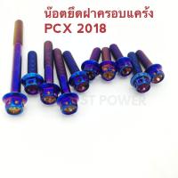 ราคา น็อตยึดฝาครอบแคร้ง PCX 2018 สีไทเทเนี่ยม อะไหล่แต่งมอเตอร์ไซค์ (989524160)