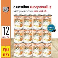 ราคา Ostech Gourmet Can 400 g อาหารแมว อาหารเปียก รสปลาทูน่าหน้าแครอท สำหรับแมวทุกสายพันธุ์ 400 กรัม กระป๋อง x 12 กระป๋อง (120885354)