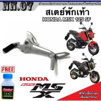 ราคา สเตย์พักเท้าmsx สเตย์พักเท้าเดิมครบชุด ตรงรุ่น Honda Msx125sf เอ็มเอสเอ็ก 125sf msx125sf สินค้ามีตัวเลือก ราคาต่อคู่และต่อข้าง มาตรฐานสากล (19571700305)