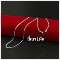 ราคา สร้อยคอเงินแท้หลายลาย สร้อยสี่เสา สร้อยบิดแบน สร้อยฟิกาโร ผ่าหวาย สร้อยคอโซ่ สร้อยสเน็คดิสโก้ ปล้องอ้อยตัดลาย บริการเก็บเงินปลายทาง (16139981830)