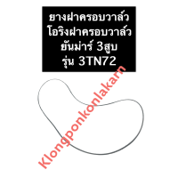 ราคา ยางฝาครอบวาล์ว ยันม่าร์ 3สูบ 3TN72 ยางฝาวาล์ว ปะเก็นฝาวาล์ว ยางครอบวาล์ว ปะเก็นฝาครอบวาล์ว ปะเก็นยางฝาครอบวาล์ว โอริงฝาครอบวาล์ว โอริ่ง (14708544204)