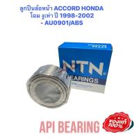 ราคา ลูกปืนล้อหน้า ACCORD HONDA โฉม งูเห่า ปี 1998 2002 AU0901 ล้อหน้า ฮอนด้า แอ็คคอร์ด NTN (12253951181)