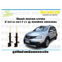 ราคา โช๊คหน้า NISSAN LIVINA ปี 2014 2017 1 คู่ MONROE ORIGINAL (13798990563)