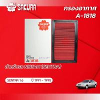 ราคา กรองอากาศซากุระ NISSAN นิสสัน SENTRA เซนทร้า เครื่องยนต์ 1 6 ปี 1991 1995 รหัสสินค้า A 1818 (2187462503)