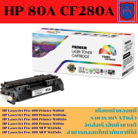 ราคา ตลับหมึกเลเซอร์โทเนอร์เทียบเท่า HP 80A CF280A ราคาพิเศษ FOR HP LaserJet Pro 400 M401dn 425dnHP LaserJet P2035 P2035n P2050 P2055d P2055dn P2055x (3216702467)