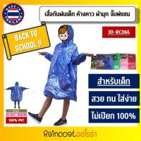 ราคา เสื้อกันฝน ชุดกันฝน เสื้อกันฝนเด็ก ชุดกันฝนเด็ก ปันโจเด็ก PONCHO ค้างคาว ผ้ามุก แขนจั๊ม เสื้อฝน กันฝน รหัสสินค้า 30 RC066 Jenny แท้ Back to school (2875808002)