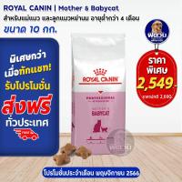 ราคา ROYAL CANIN MOTHER BABYCAT สำหรับแม่แมวและลูกแมว เสริมสร้างภูมิคุ้มกัน 10 KG (926688615)