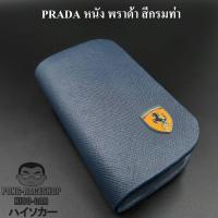 ราคา เคสกุญแจหนัง เฟอร์รารี่ Ferrari หนัง พราด้า สีกรมท่า น้ำเงิน บรรจุ1อัน กระเป๋ากุญแจรีโมทหนัง กระเป๋าหนังใส่กุญแจรีโมทรถ เคสหนังใส่กุญ (595806257)