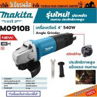 ราคา MAKITA เครื่องเจียร เครื่องเจียร์ 4 นิ้ว 540W รุ่น M0910B เครื่องเจียร์ไฟฟ้า MAKITA รุ่น M0910B ขนาดใบเจียร์ 4 นิ้วสวิตซ์ท้าย พร้อมส่ง ราคาถูกสุด (17394100557)