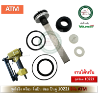 ราคา ชุดโอริง 1022J ATM โอริงซ่อมปืน โอริง ปืนลม พร้อมลิ้น ATM 1022 J ของแท้ งานไต้หวัน (20909767313)
