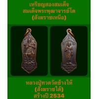 ราคา เหรียญสองสมเด็จ สมเด็จพระพุฒาจารย์โต สังฆราชเหนือ หลวงปู่ทวดวัดช้างให้ สังฆราชใต้ สร้างปี 2534 รับประกันพระแท้ (18031571230)