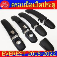 ราคา ครอบมือเปิดประตู ครอบมือจับประตู ดำด้าน รุ่น 4ประตู รุ่นท๊อป ฟอร์ด แรนเจอร์ Ford Ranger 2012 2021 ใช้ร่วมกันได้ และใช้ร่วมกับ Ford Everest 2015 2021 ได้ โปรลด 50 ส่งฟรี เฉพาะอาทิตย์นี้ (11614685287)