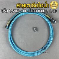 ราคา สายเตารีดไอน้ำ น้ำดี น้ำเสีย ขนาด 2 5 3 เมตร สายเตารีด ท่อเตารีด (11560220847)