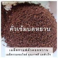 ราคา เมล็ดกาแฟคั่วบดสำเร็จ กาแฟดอยหวานเทพเสด็จ คั่วเข้ม คั่วกลาง คั่วอ่อน อาราบิก้า100 บดหยาบ บดละเอียด กาแฟดริป เอสเปรชโซ่พ็อต เม็ดกาแฟสด (7171680975)