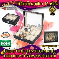ราคา Exceed กล่องนาฬิกา กล่องเก็บนาฬิกาข้อมือ กล่องใส่นาฬิกา 10 เรือน ฝากระจก กล่องใส่เครื่องประดับ Leather Watch Box Black BOX10 (11138384830)