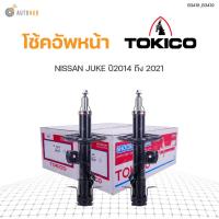 ราคา โช๊คอัพ NISSAN JUKE ปี2014 2018 ทั้งชุด 4ต้น ข้างซ้ายและขวา หน้าหลัง TOKICO สินค้าพร้อมจัดส่ง 1คู่ (9780364960)