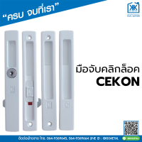 ราคา Cekon มือจับคลิกล็อค มือจับคลิกล็อค กุญแจ มือจับคลิกล็อคเรียบมีรู มือจับคลิกล็อคเรียบไม่มีรู (18359541564)
